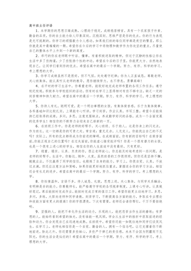 高中班主任评语103篇-魅影教务资源库