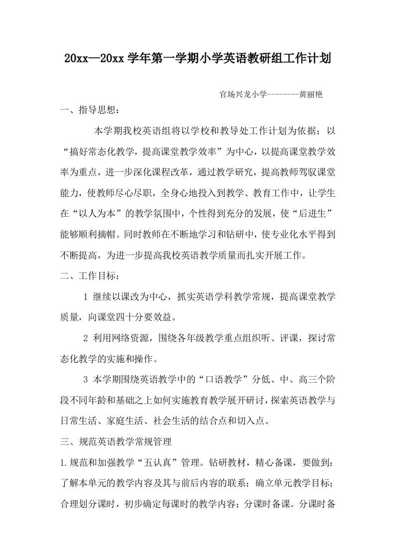 第一学期小学英语教研组工作计划(3)-魅影教务资源库