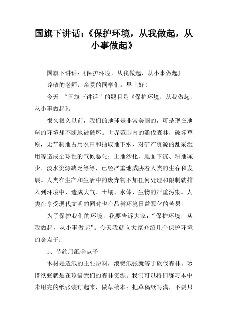 国旗下讲话：《保护环境，从我做起，从小事做起》[推荐]-魅影教务资源库