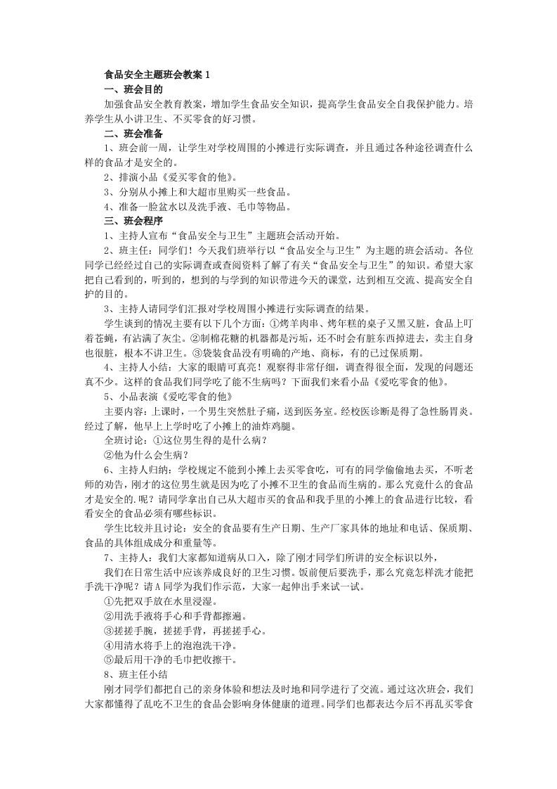 食品安全主题班会教案（5篇）-魅影教务资源库