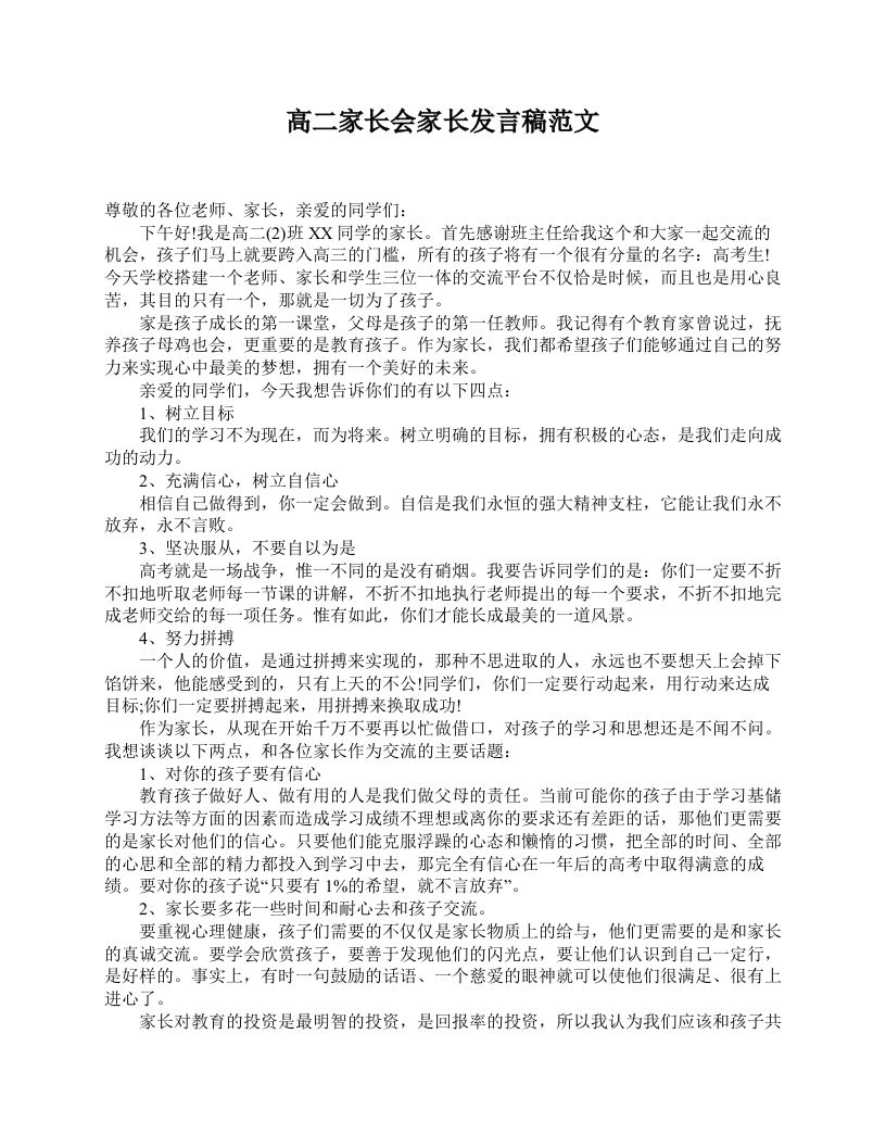 高二家长会家长发言稿范文-魅影教务资源库