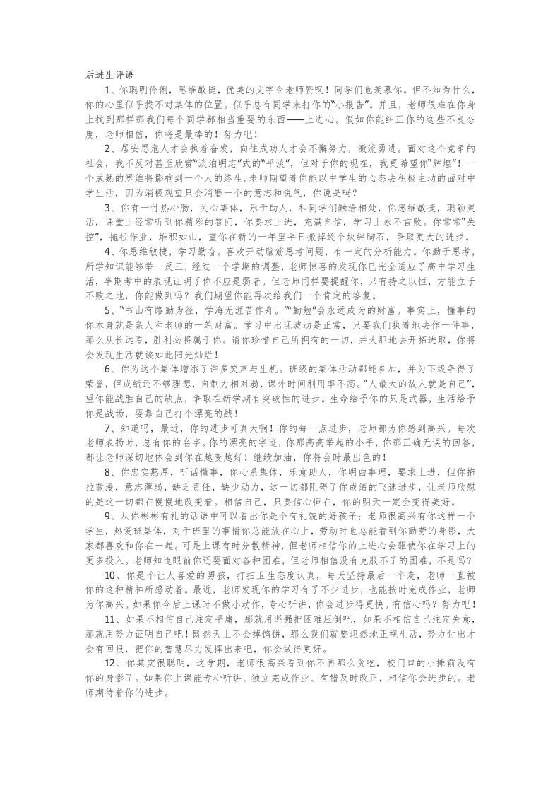 12.后进生评语80篇-魅影教务资源库