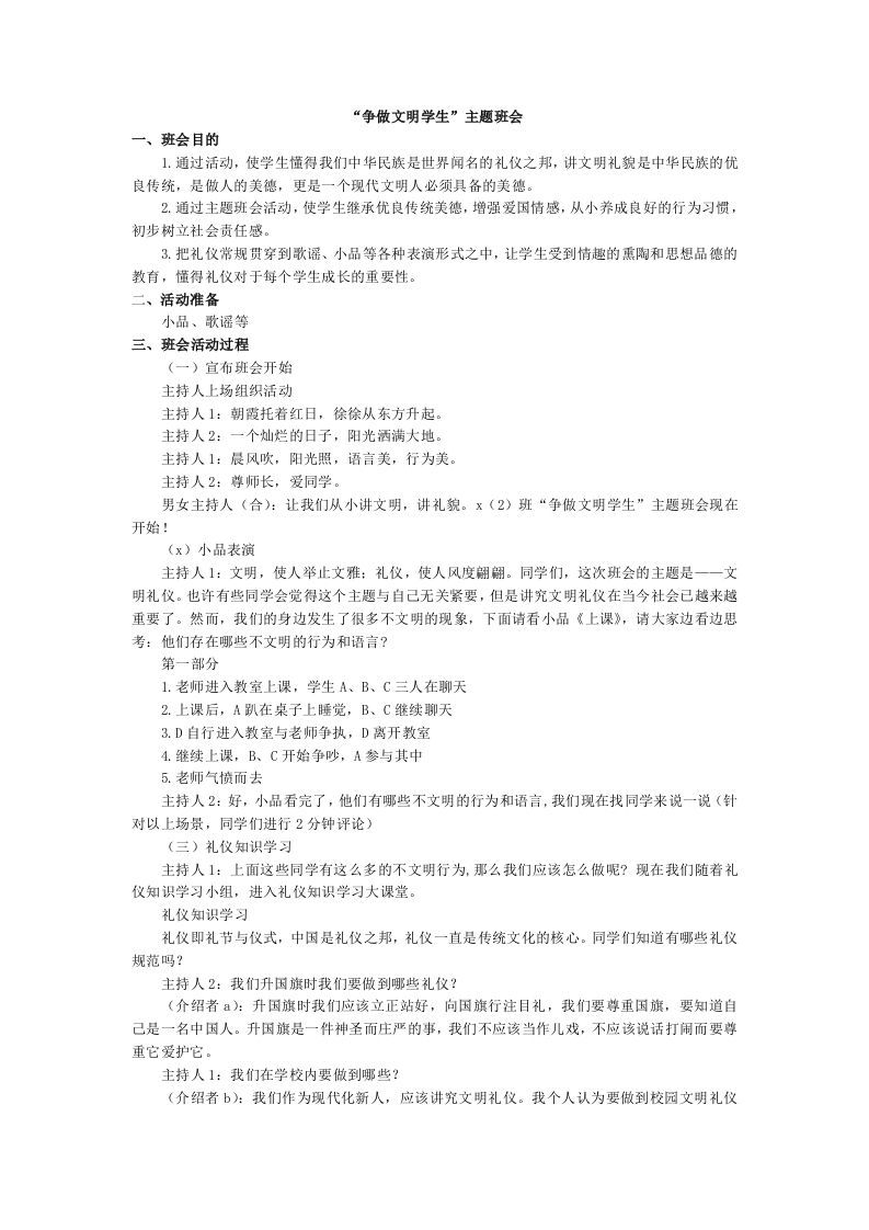 “争做文明学生”主题班教案-魅影教务资源库