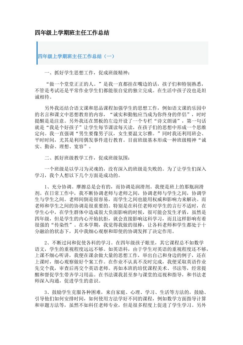 四年级上学期班主任工作总结（2篇）-魅影教务资源库