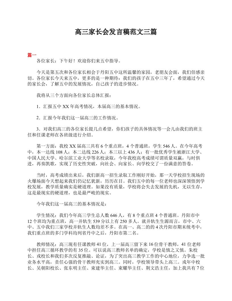 高三家长会发言稿范文三篇-魅影教务资源库