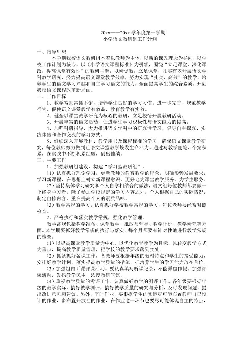 小学语文教研组计划-魅影教务资源库