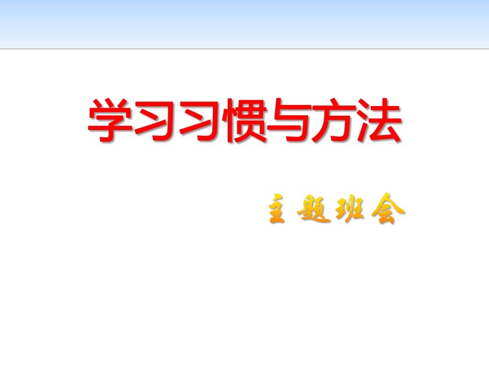 高一学习方法主题班会-魅影教务资源库