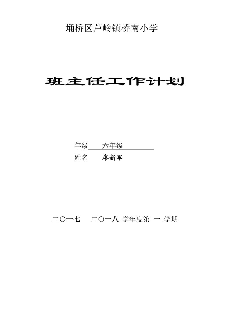 小学班主任工作计划-魅影教务资源库