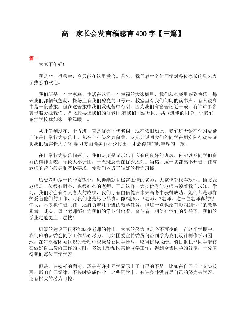 高一家长会发言稿感言400字【三篇】-魅影教务资源库