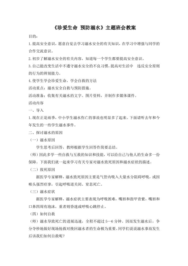 《珍爱生命预防溺水》主题班会教案-魅影教务资源库