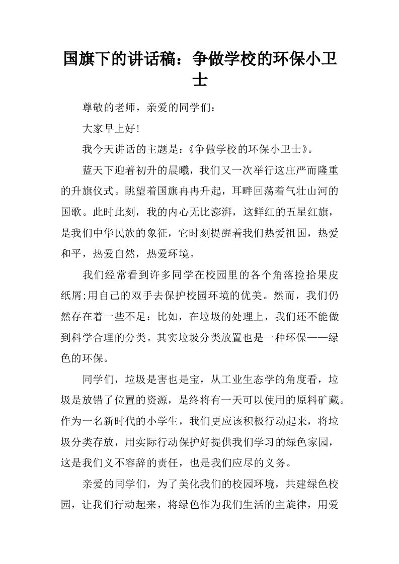 国旗下的讲话稿：争做学校的环保小卫士[推荐]-魅影教务资源库