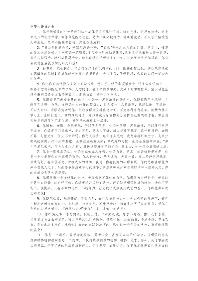 38.中等生评语大全70篇-魅影教务资源库