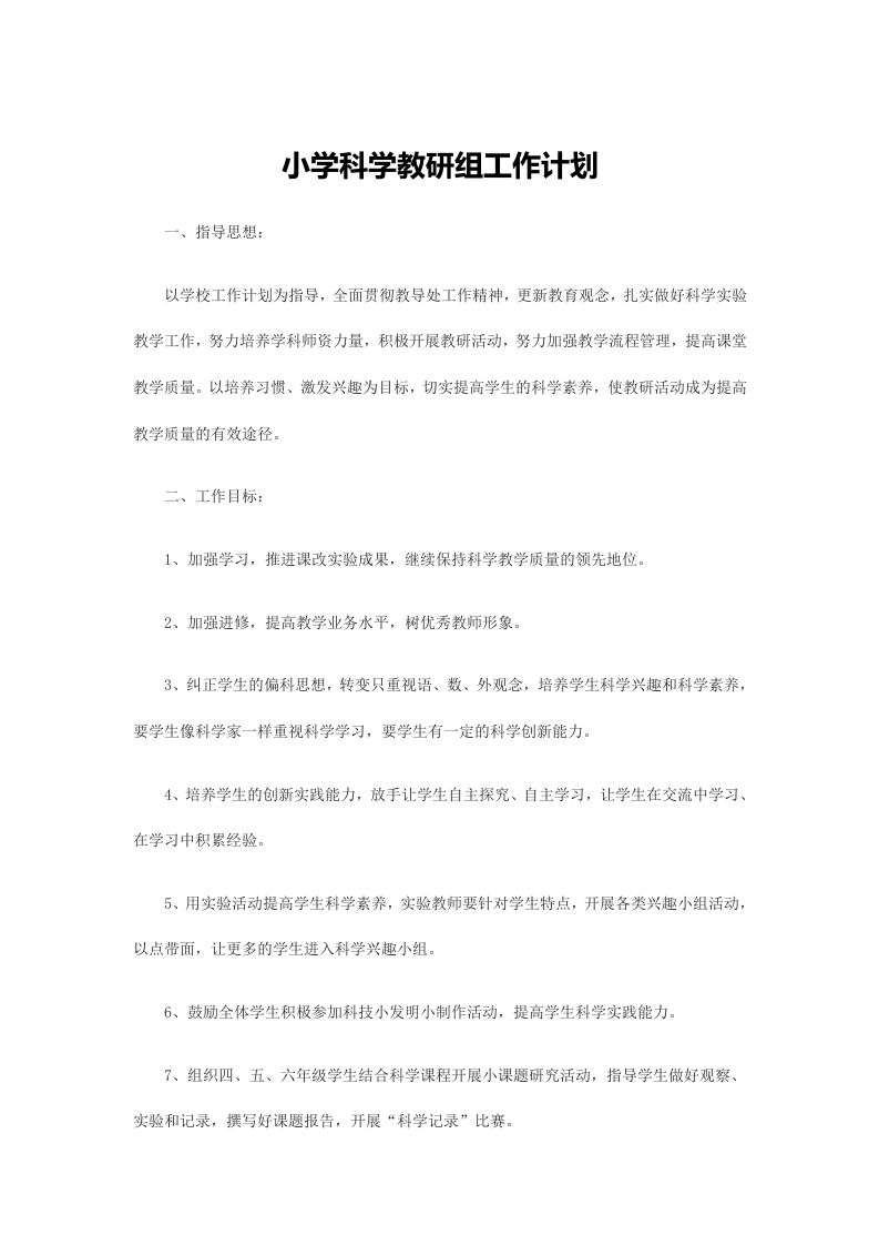 小学科学教研组工作计划(5)-魅影教务资源库