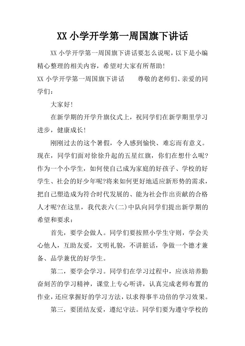 XX小学开学第一周国旗下讲话[推荐]-魅影教务资源库