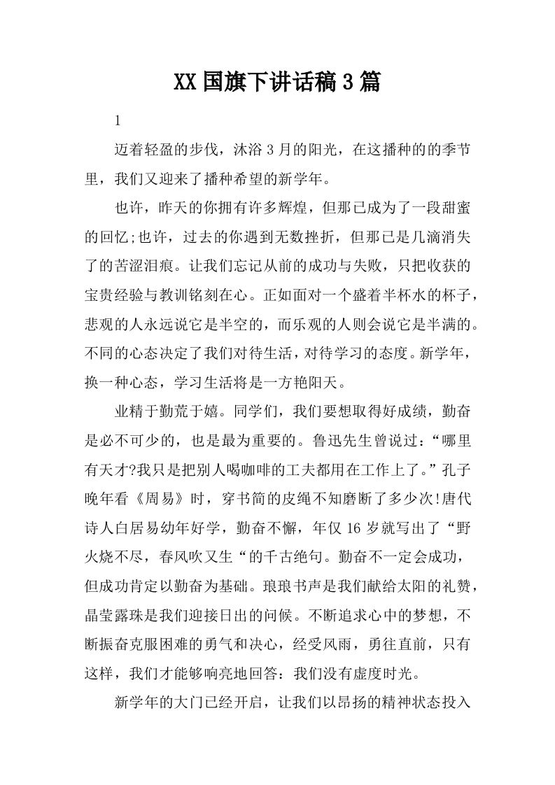 XX国旗下讲话稿3篇[推荐]-魅影教务资源库