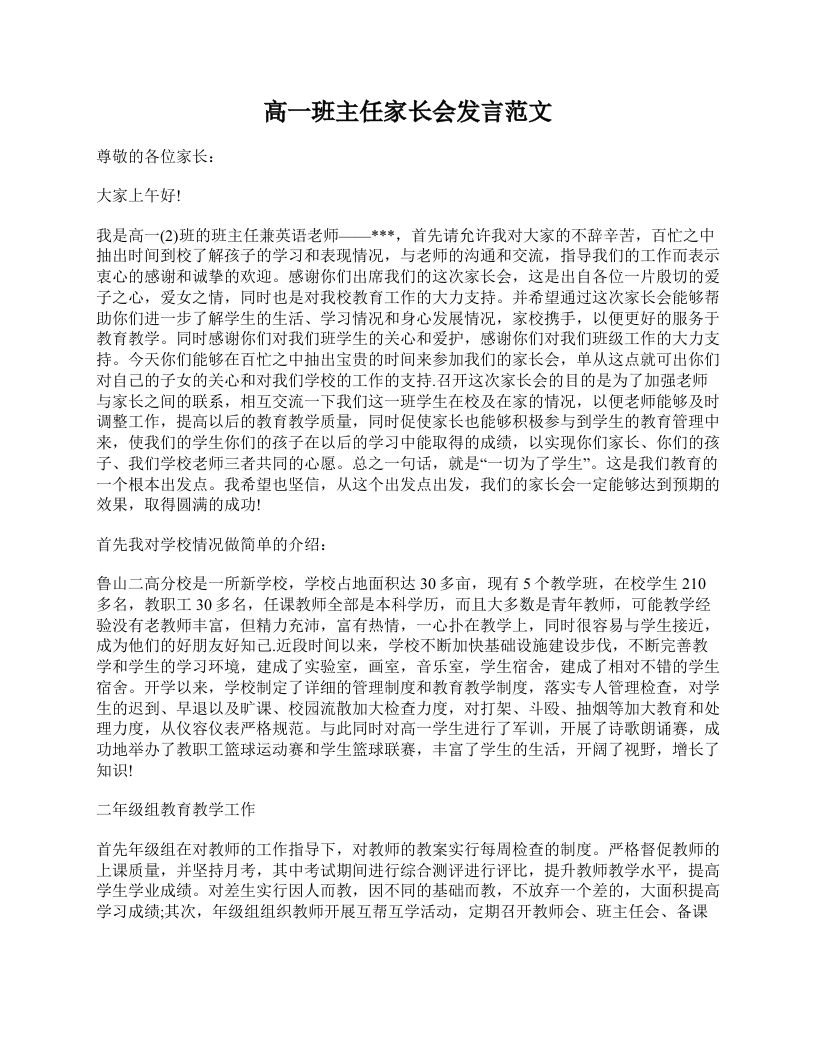 高一班主任家长会发言范文-魅影教务资源库