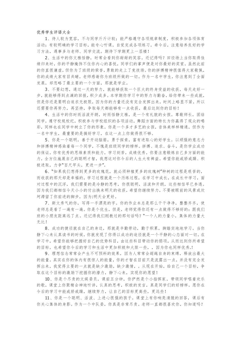 35.优秀学生评语大全82篇-魅影教务资源库