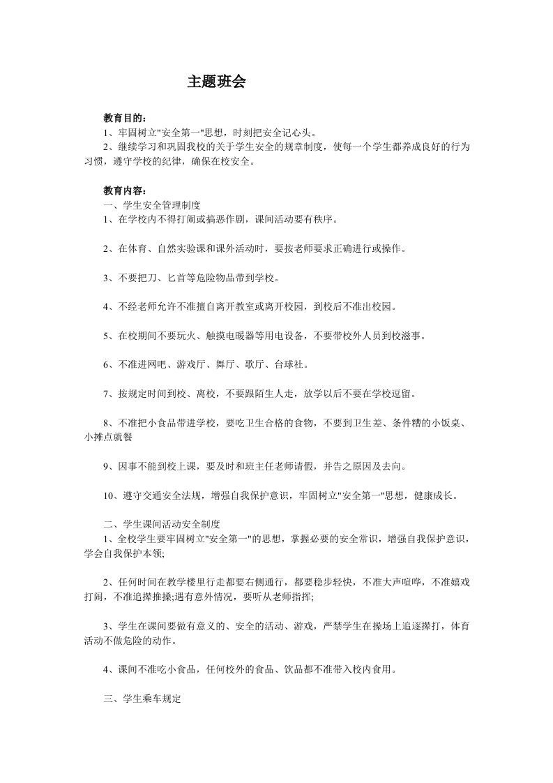 安全主题班会1-魅影教务资源库