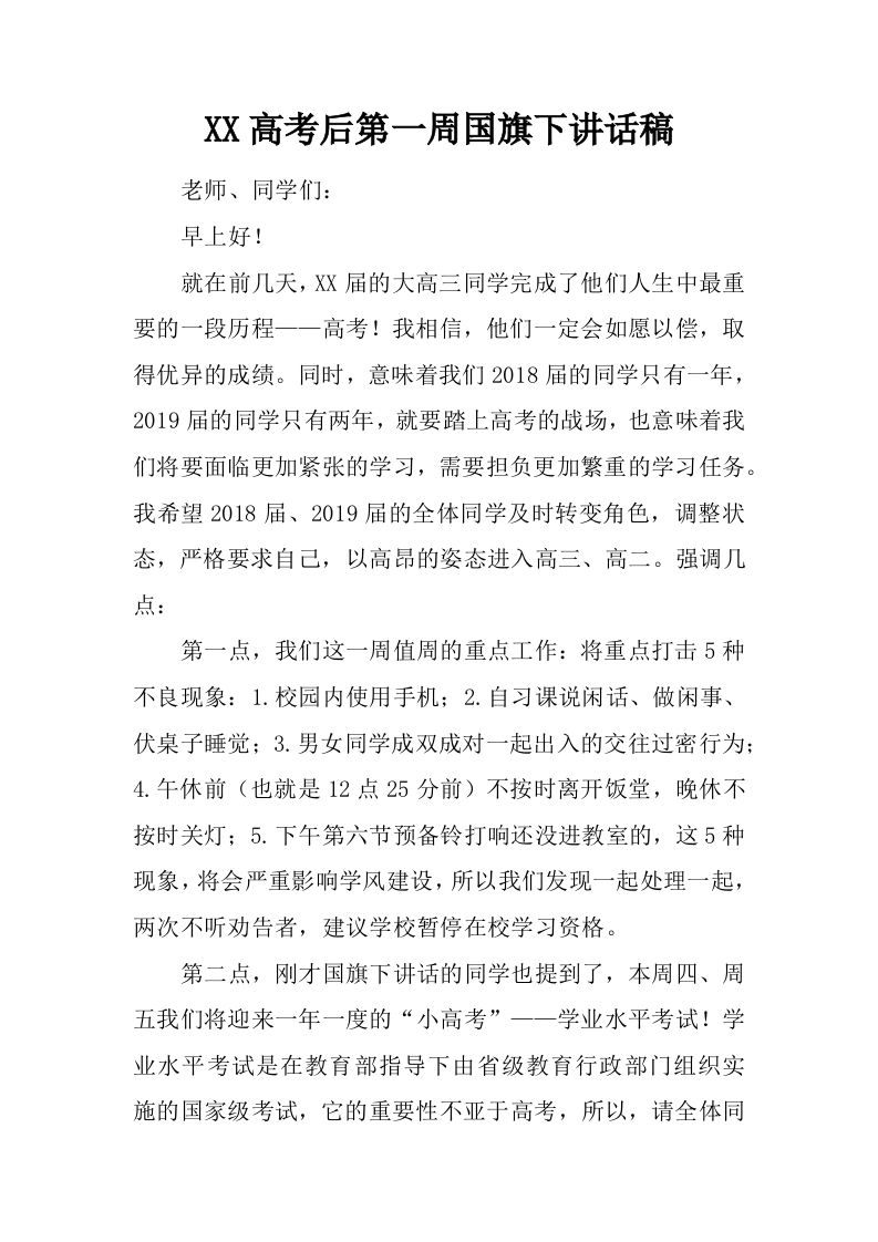 XX高考后第一周国旗下讲话稿[推荐]-魅影教务资源库