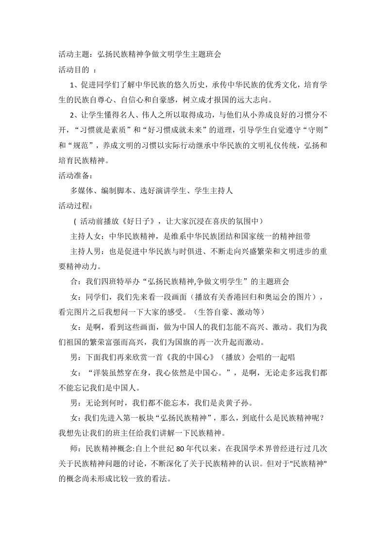 弘扬民族精神争做文明学生主题班会-魅影教务资源库