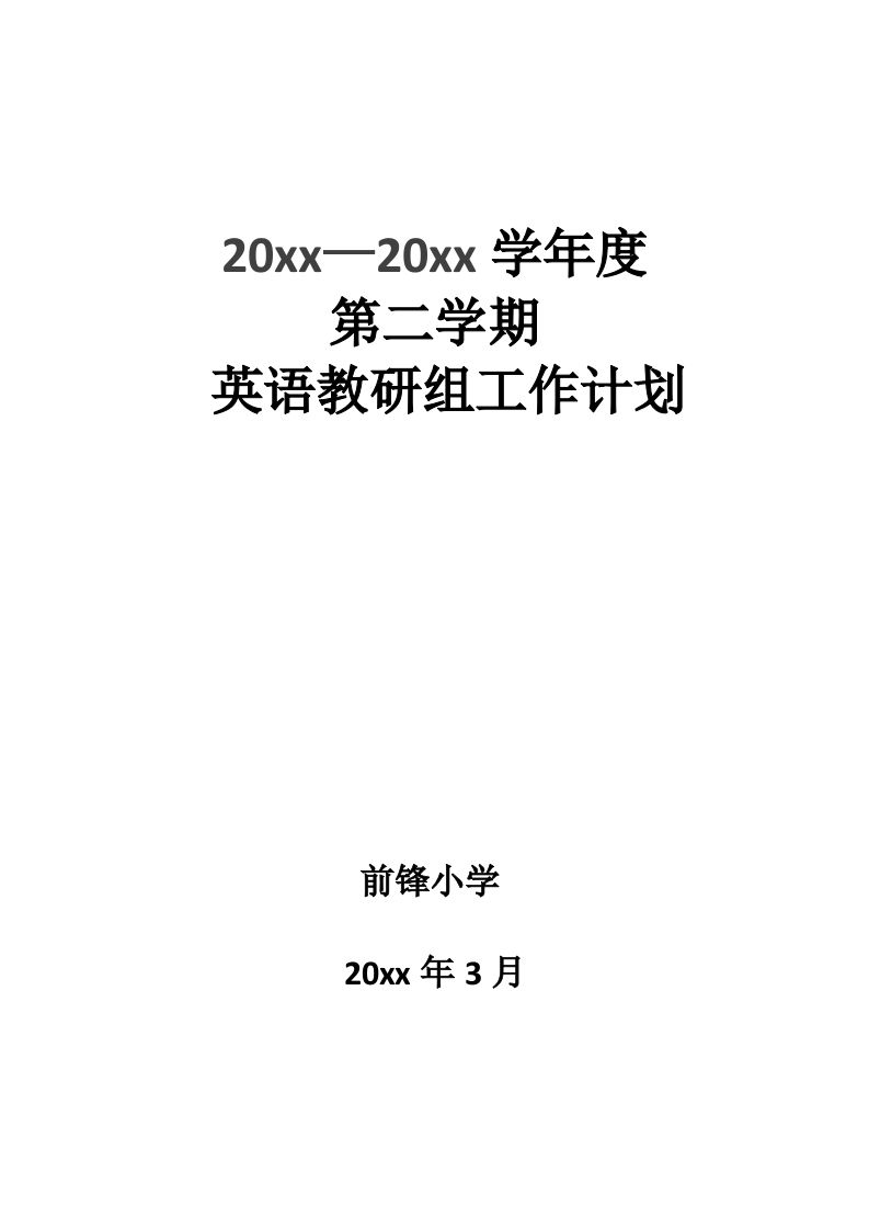 小学英语第二学期教研组工作计划03-魅影教务资源库