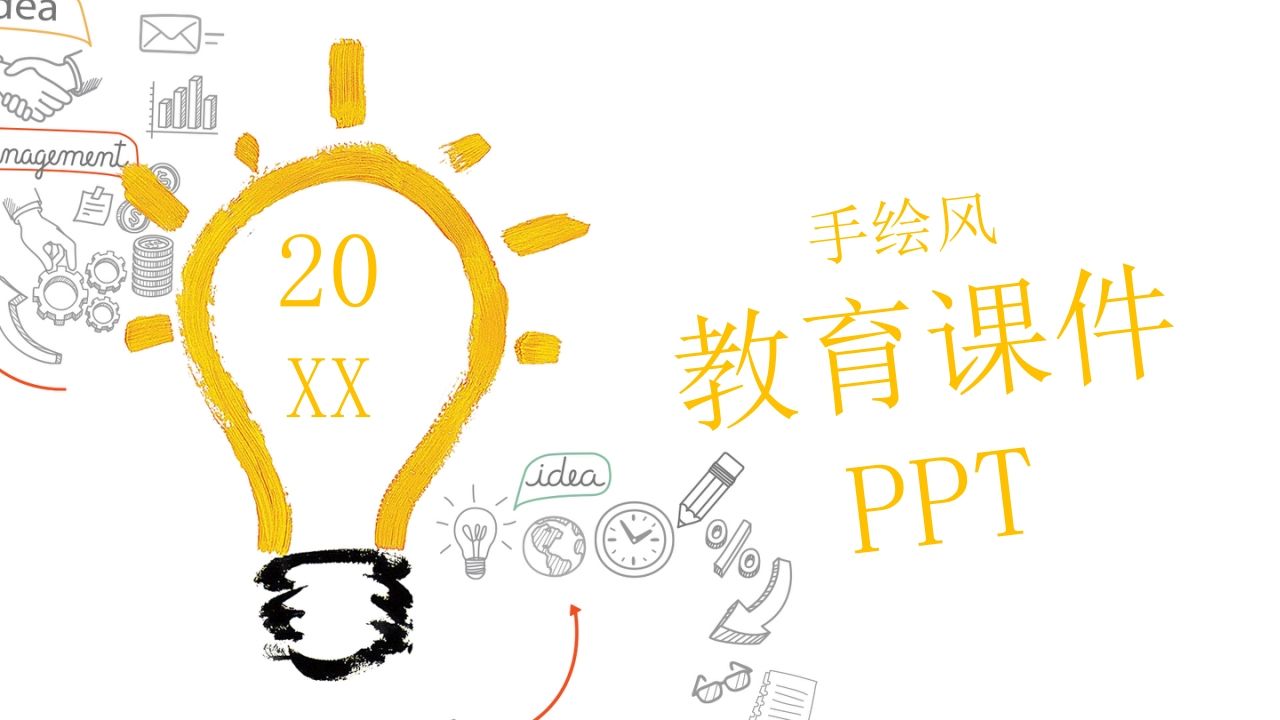 简约创意灯泡手绘风PPT模板-魅影教务资源库