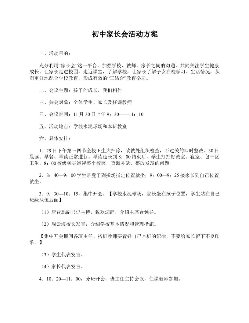 初中家长会活动方案-魅影教务资源库