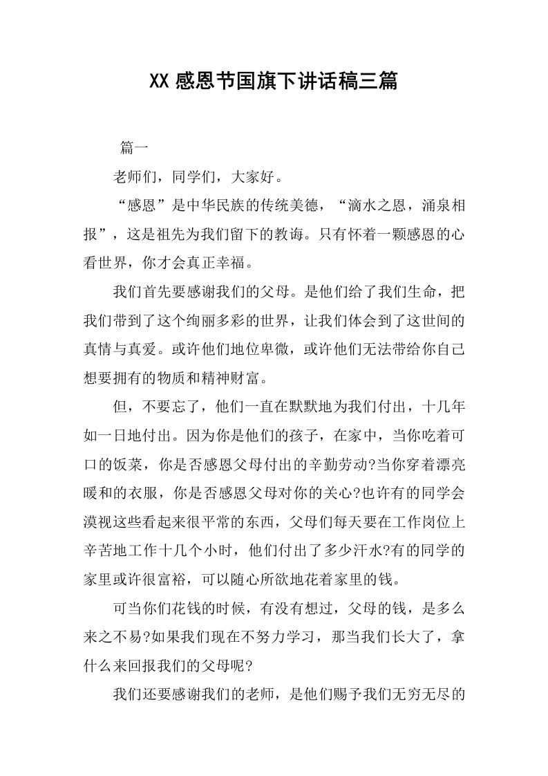 XX感恩节国旗下讲话稿三篇[推荐]-魅影教务资源库