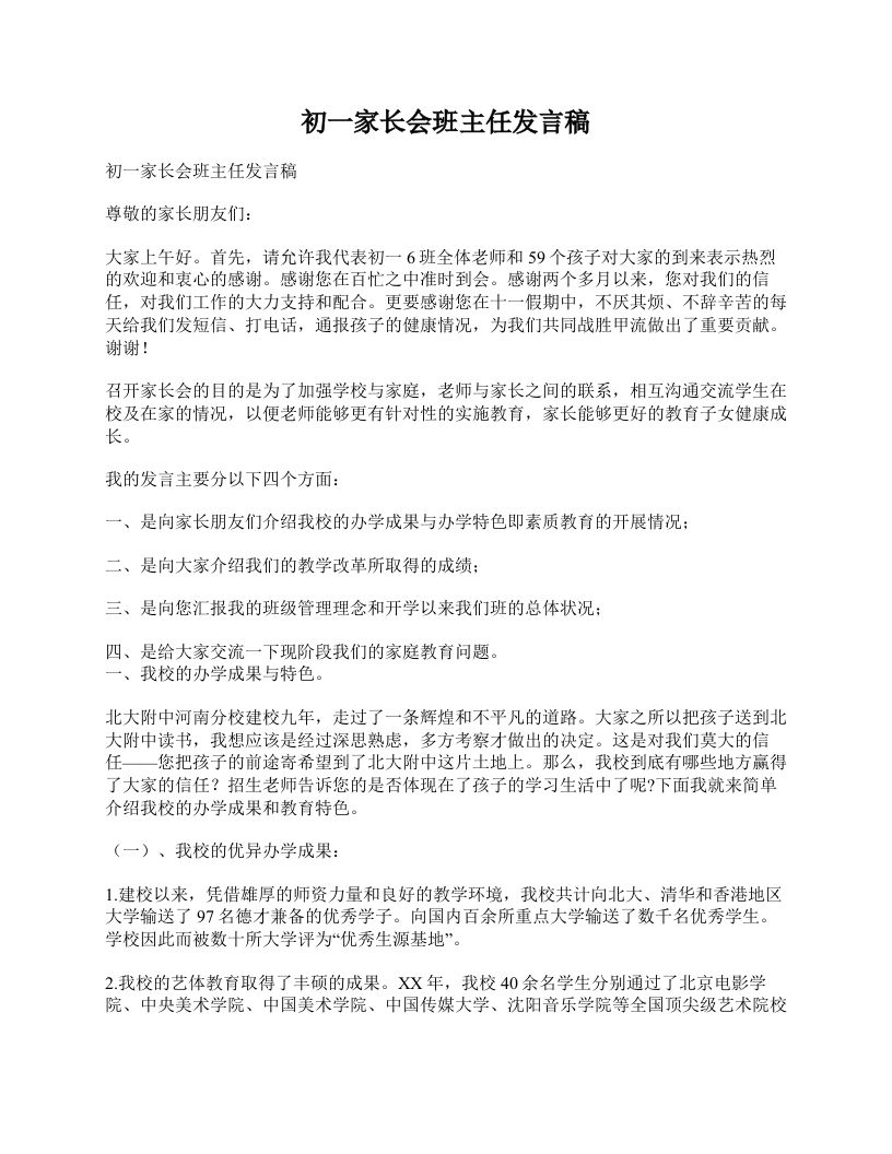 初一家长会班主任发言稿-魅影教务资源库