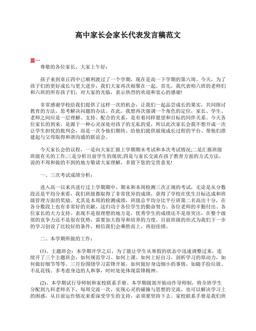 高中家长会家长代表发言稿范文-魅影教务资源库