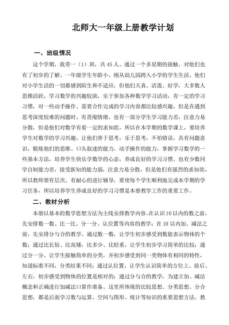 北师大一年级数学上册教学计划-魅影教务资源库