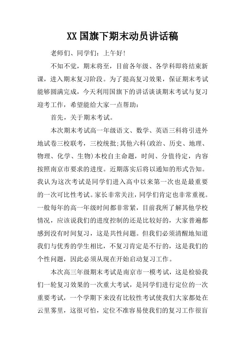 XX国旗下期末动员讲话稿[推荐]-魅影教务资源库