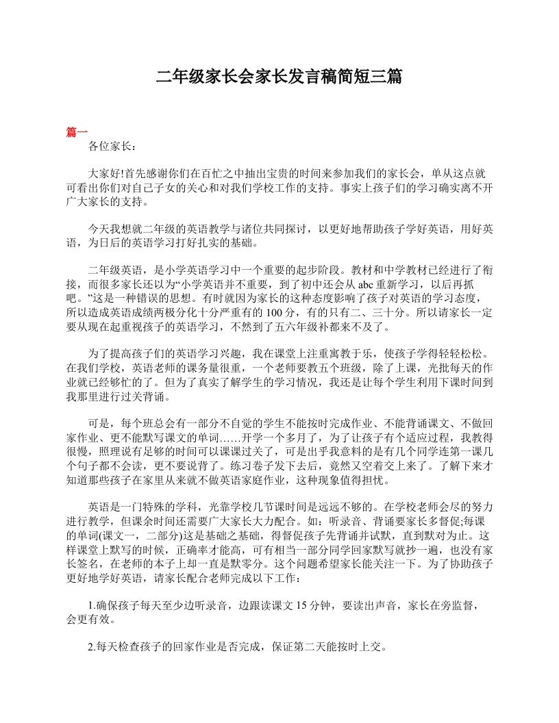 二年级家长会家长发言稿简短三篇-魅影教务资源库