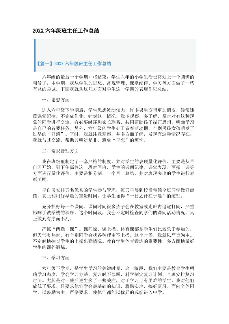 六年级班主任工作总结（3篇）-魅影教务资源库