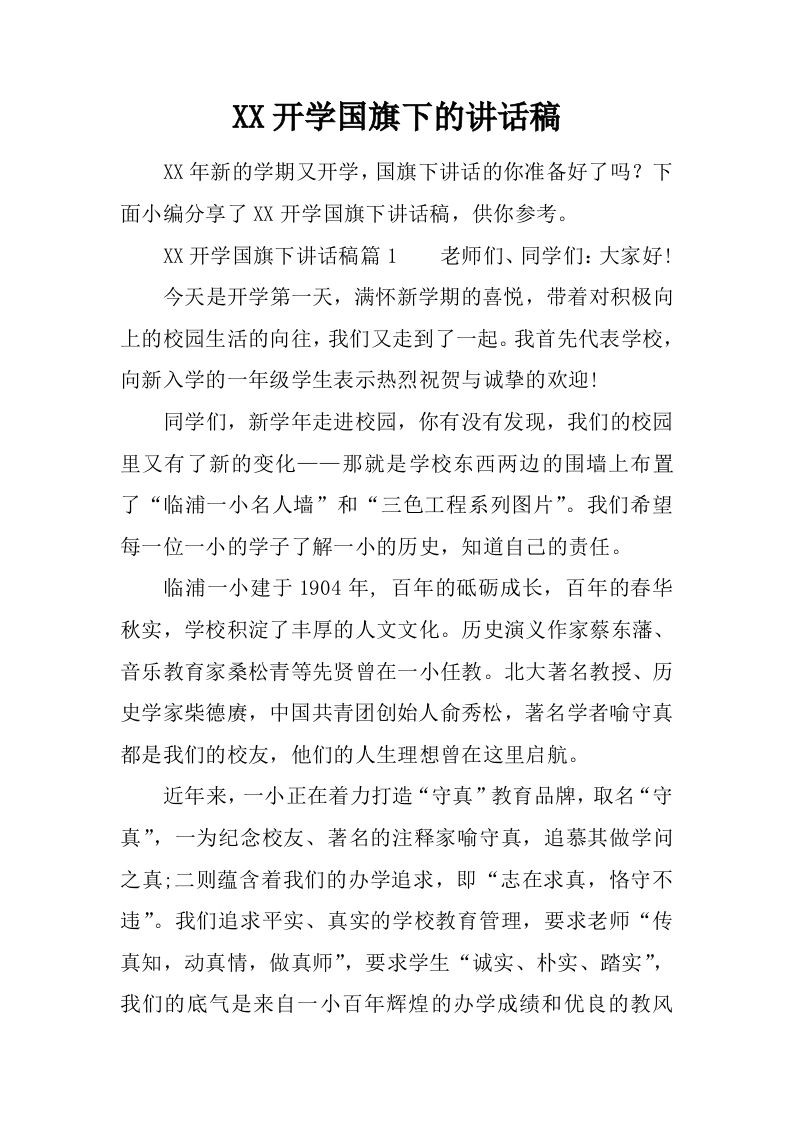 XX开学国旗下的讲话稿[推荐]-魅影教务资源库