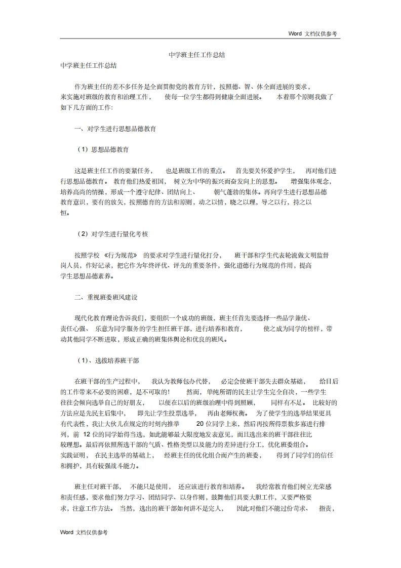 中学班主任工作总结一篇-魅影教务资源库