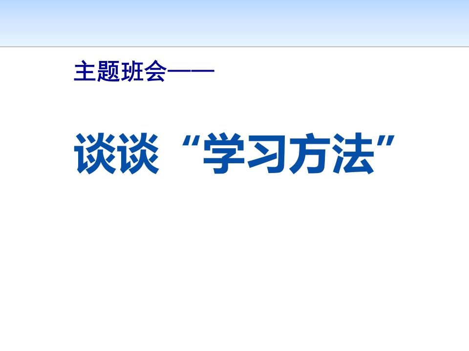 主题班会——谈谈“学习方法”-魅影教务资源库