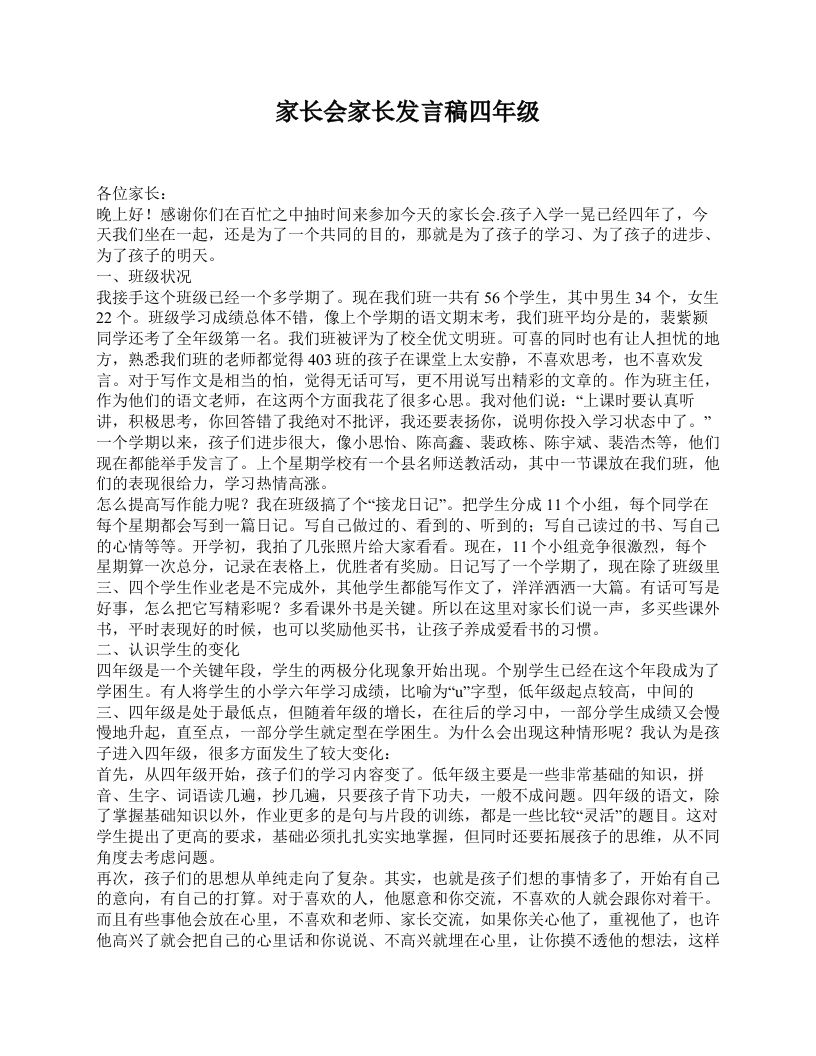 家长会家长发言稿四年级-魅影教务资源库