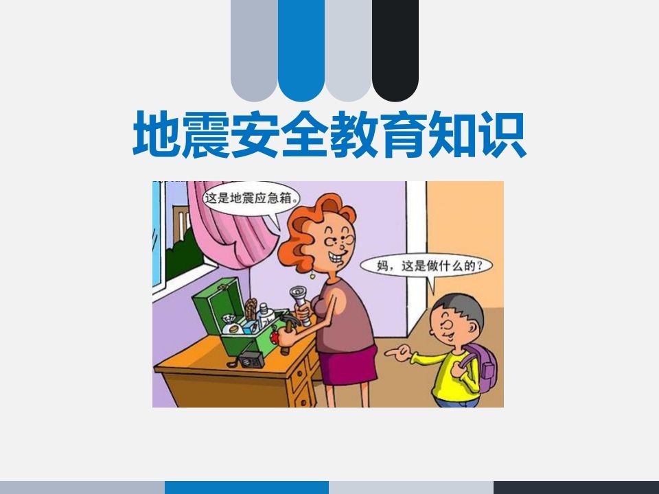 中小学生地震安全知识-魅影教务资源库