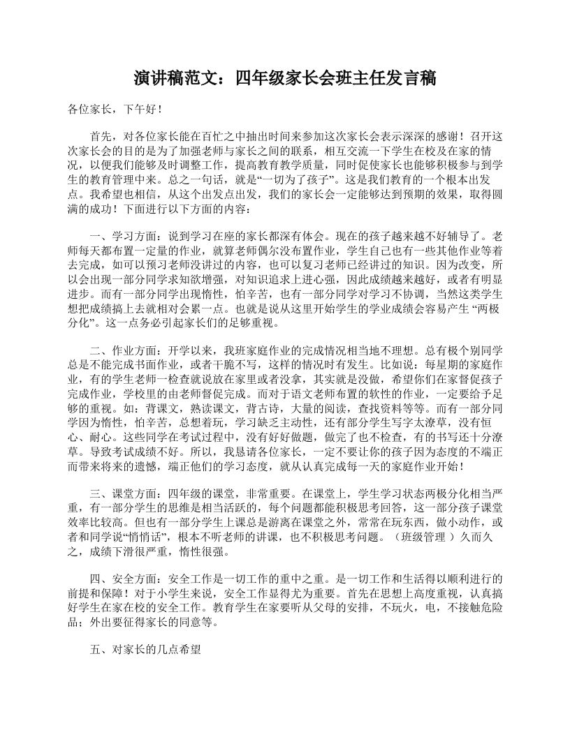 演讲稿范文：四年级家长会班主任发言稿-魅影教务资源库