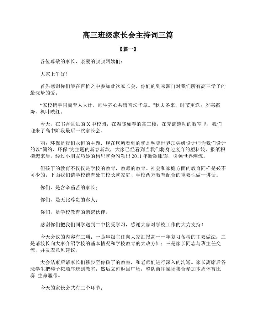 高三班级家长会主持词三篇-魅影教务资源库