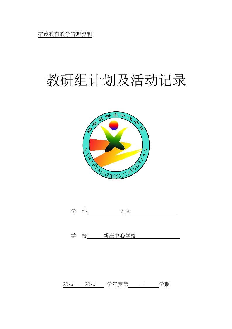 语文教研组计划及活动记录第一学期-魅影教务资源库