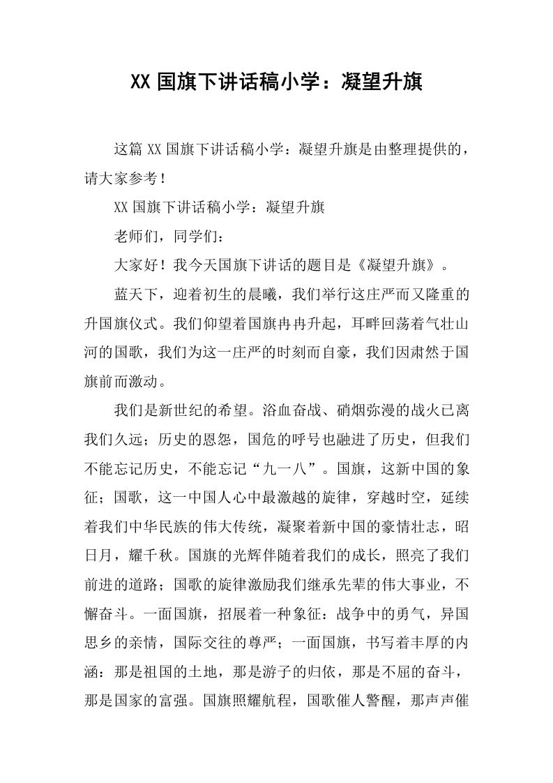 XX国旗下讲话稿小学：凝望升旗[推荐]-魅影教务资源库