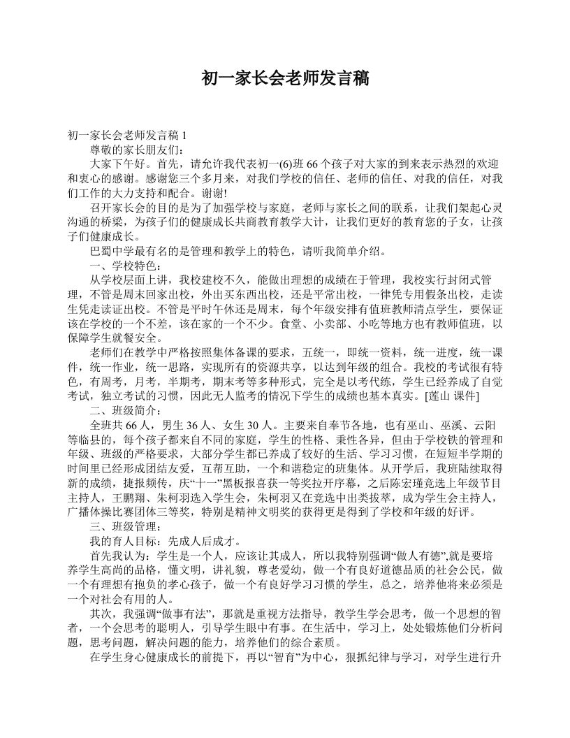 初一家长会老师发言稿-魅影教务资源库