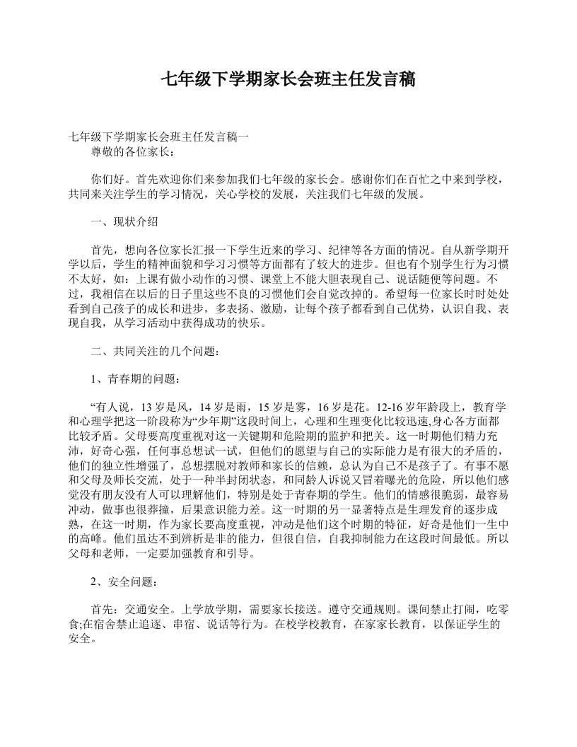 七年级下学期家长会班主任发言稿-魅影教务资源库