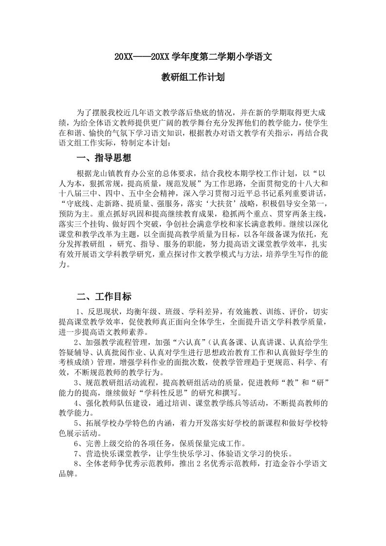 小学语文第二学期教研组工作计划12-魅影教务资源库