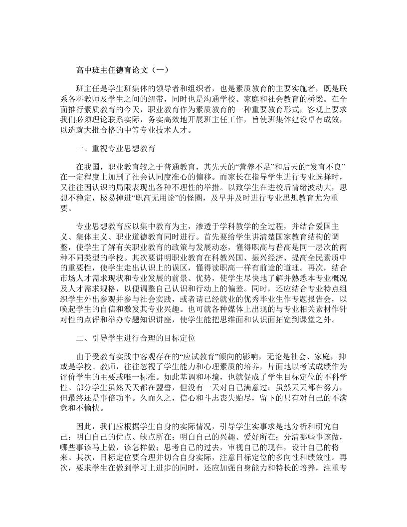 高中班主任德育论文-魅影教务资源库