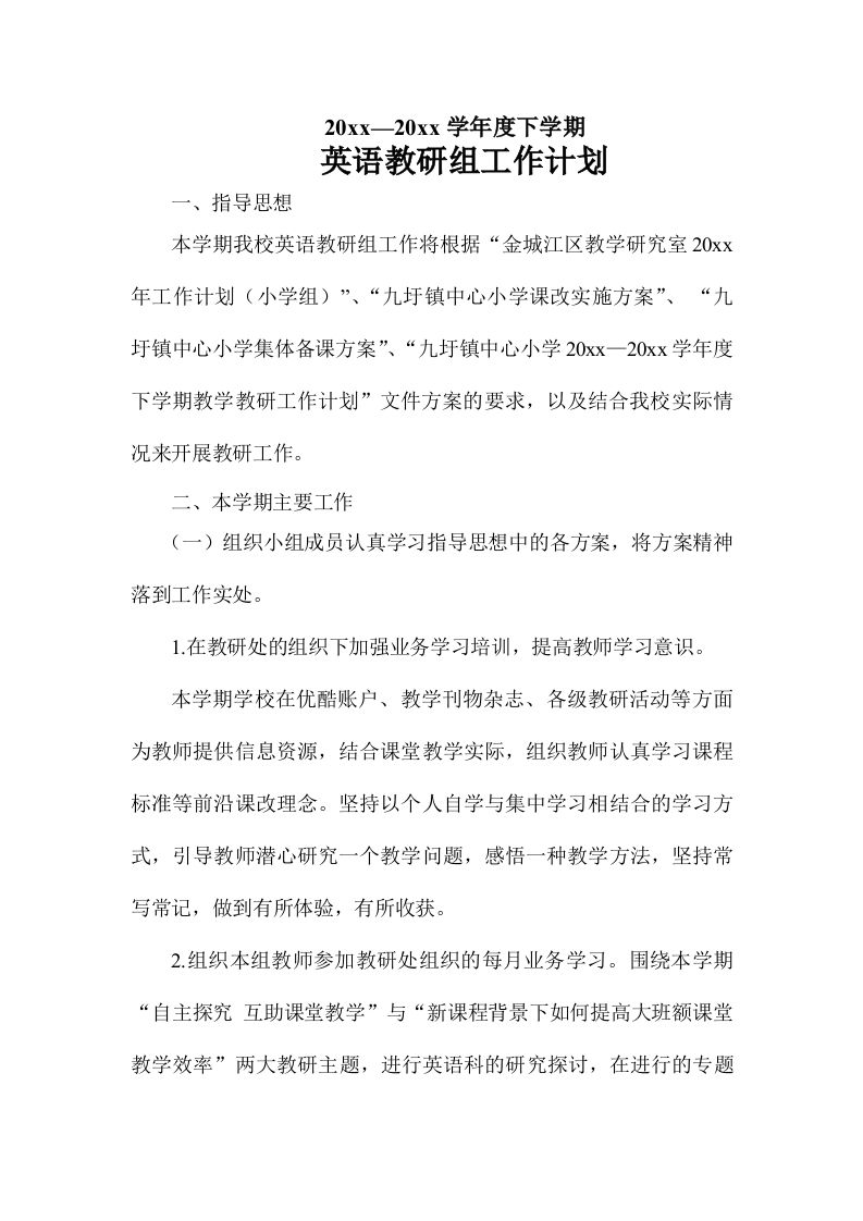 小学英语教研组工作计划(6)-魅影教务资源库