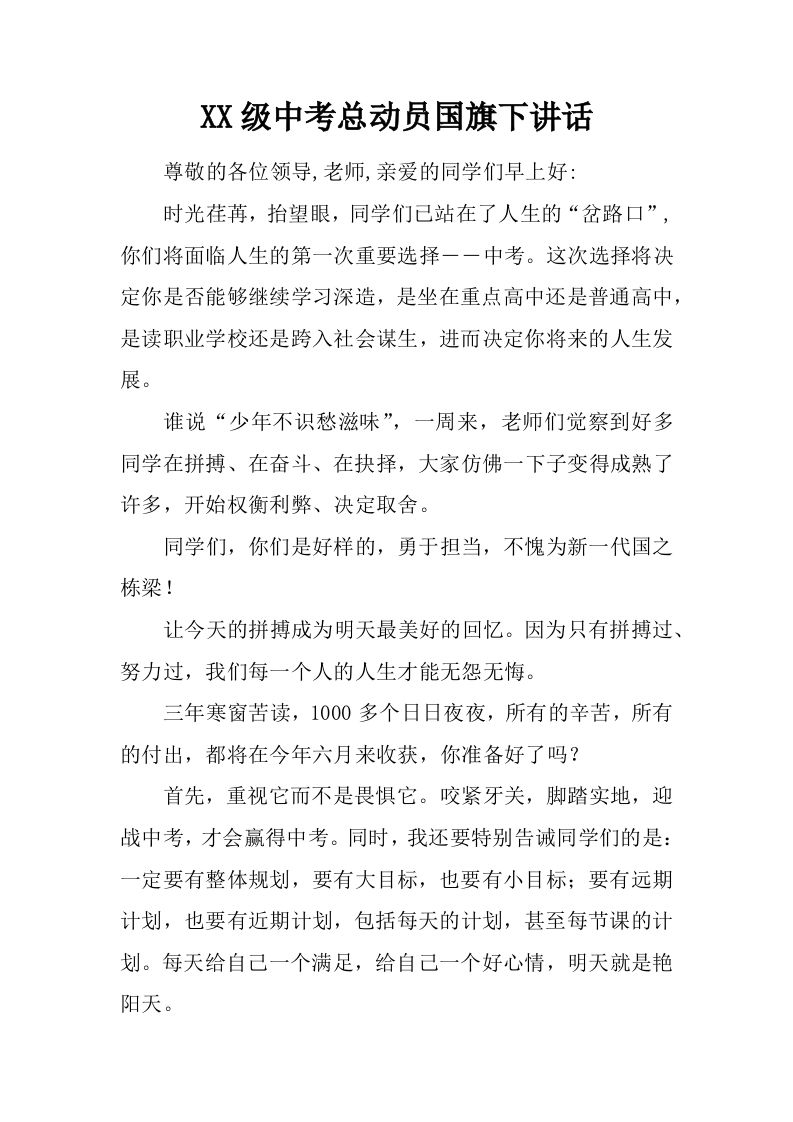 XX级中考总动员国旗下讲话[推荐]-魅影教务资源库