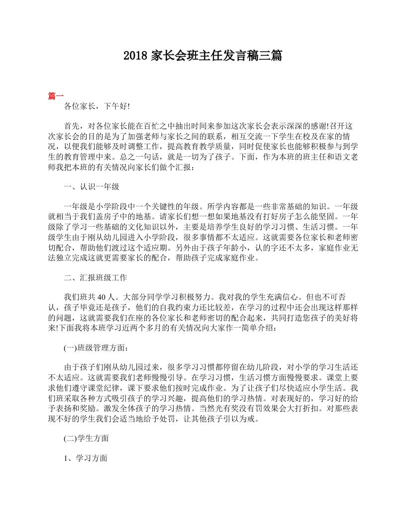 家长会班主任发言稿三篇-魅影教务资源库